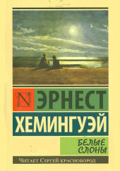 Белые слоны