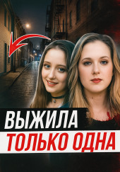 Две подруги и одна трагедия