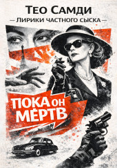 Пока он мёртв