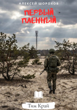 Первый пленный