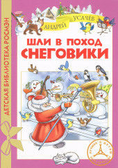 Шли в поход снеговики