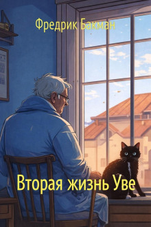 Вторая жизнь Уве