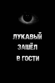 Лукавый зашёл в гости