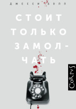 Стоит только замолчать