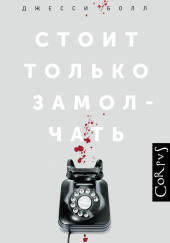 Стоит только замолчать