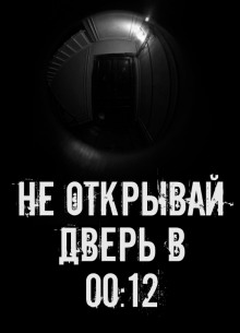 Не открывай дверь в 00:12