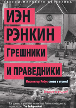 Грешники и праведники