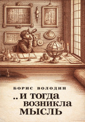 ...И тогда возникла мысль