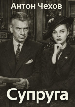Супруга