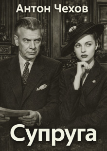Супруга