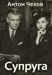 Супруга
