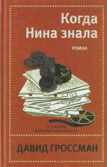 Когда Нина знала