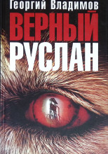 Верный Руслан