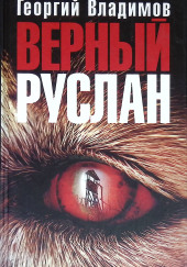 Верный Руслан
