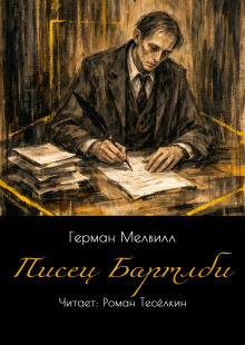 Писец Бартлби