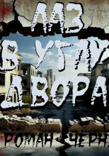 Лаз в углу двора