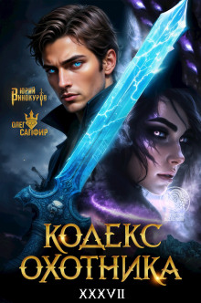 Кодекс Охотника 37