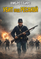 Убит под Ресакой