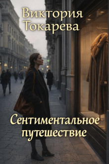 Сентиментальное путешествие