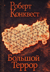 Большой террор