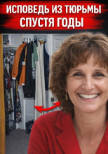 Исповедь из тюрьмы спустя годы