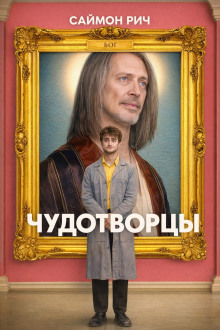 Чудотворцы