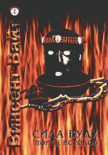 Сила Вуду: поиск истоков