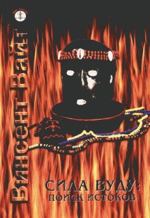 Сила Вуду: поиск истоков