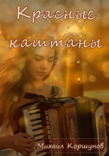 Красные каштаны