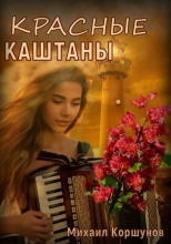 Красные каштаны