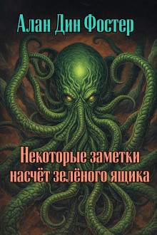 Некоторые заметки насчёт зелёного ящика