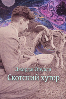 Скотский хутор