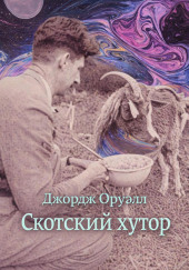 Скотский хутор