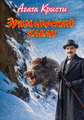 Эриманфский вепрь