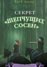 Секрет «Шепчущих сосен»