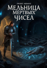 Мельница Мёртвых Чисел