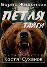 Петля тайги. 1 часть