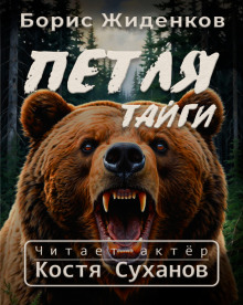 Петля тайги