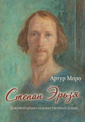 Степан Эрьзя. Документально-художественный роман