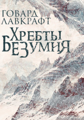 Хребты безумия