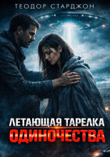 Летающая тарелка одиночества