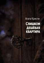 Слишком дешёвая квартира