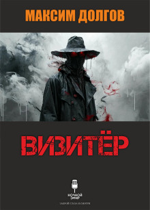 Визитёр