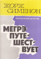 Мегрэ путешествует