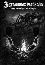 Три страшные истории про пионерский лагерь