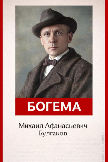 Богема