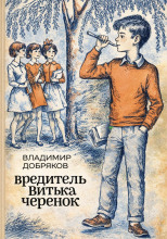 Вредитель Витька Черенок