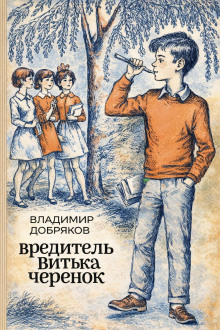 Вредитель Витька Черенок