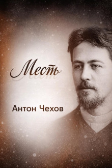 Месть