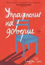 Упражнение на доверие